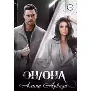 Постер книги Он/Она