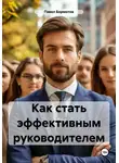 Павел Бормотов - Как стать эффективным руководителем