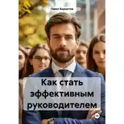 Постер книги Как стать эффективным руководителем