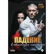 Постер книги Падение. В объятиях мясника