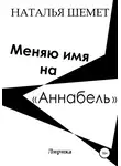 Наталья Шемет - Меняю имя на «Аннабель»