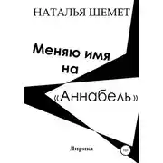 Постер книги Меняю имя на «Аннабель»