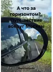 Записки Картографа - А что за горизонтом?.. Путешествие вокруг Москвы