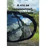 Постер книги А что за горизонтом?.. Путешествие вокруг Москвы