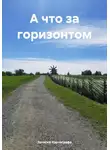 Записки Картографа - А что за горизонтом