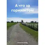 Постер книги А что за горизонтом
