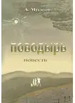 Анатолий Мусатов - Поводырь