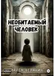 Артем Белянин - Необитаемый человек