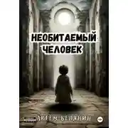 Постер книги Необитаемый человек