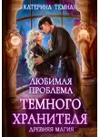 Катерина Темная - Любимая проблема темного хранителя