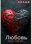 Т.У.С.Э.Н. - Любовь, она такая…