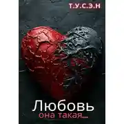 Постер книги Любовь, она такая…