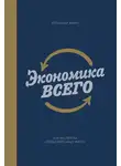 Александр Аузан - Экономика всего. Как институты определяют нашу жизнь