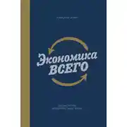 Постер книги Экономика всего. Как институты определяют нашу жизнь
