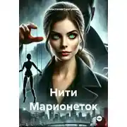 Постер книги Нити марионеток