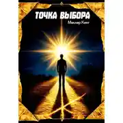 Постер книги Точка выбора