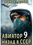 Михаил Дорин - Авиатор: назад в СССР 9