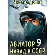 Постер книги Авиатор: назад в СССР 9