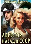 Михаил Дорин - Авиатор: Назад в СССР