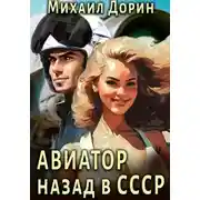 Постер книги Авиатор: Назад в СССР