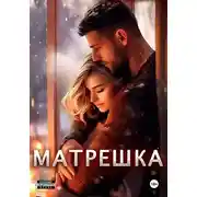Постер книги Матрешка