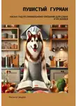 Хельга Санрэй - Пушистый гурман. Хаски-гид по правильному питанию для собак и их хозяев