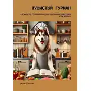 Постер книги Пушистый гурман. Хаски-гид по правильному питанию для собак и их хозяев