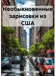 Алекс Мутный - Необыкновенные зарисовки из США