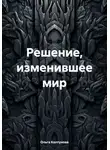 Ольга Колтунова - Решение, изменившее мир