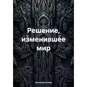 Постер книги Решение, изменившее мир