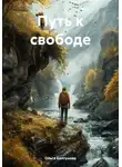 Ольга Колтунова - Путь к свободе