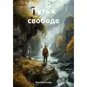 Постер книги Путь к свободе