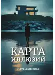 Ната Дымская - Карта иллюзий