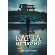 Постер книги Карта иллюзий