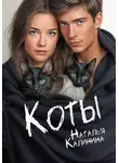 Наталья Калинина - Коты