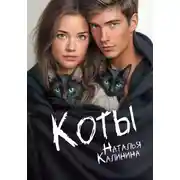Постер книги Коты