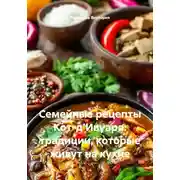 Постер книги Семейные рецепты Кот-д’Ивуара: традиции, которые живут на кухне