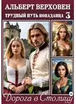 Альберт Верховен - Трудный путь попаданца – 3. Дорога в Столицу