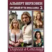 Постер книги Трудный путь попаданца – 3. Дорога в Столицу