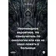 Постер книги Неочевидное вероятное. Не самоучитель по онкологии или как не надо лежать в больнице