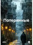 Данил Маркин - Потерянные