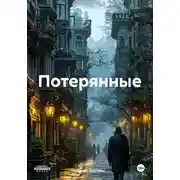 Постер книги Потерянные