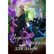 Постер книги Ведьма-наемница для эльфа. Бонус