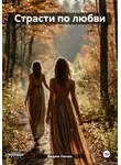 Вадим Нонин - Страсти по любви