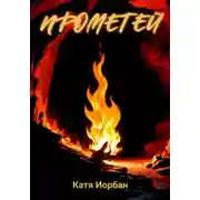 Постер книги Прометей