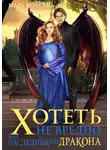 Мара Вересень - Хотеть не вредно, или Наследник для дракона