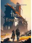 Владимир В. Кривоногов - Путь кочевника