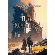 Постер книги Путь кочевника