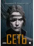 Владимир В. Кривоногов - Сеть. Трилогия