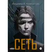 Постер книги Сеть. Трилогия